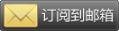 填写您的邮件地址，订阅我们的精彩内容：